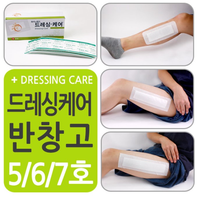 드레싱케어 5~7호.jpg